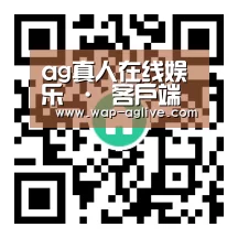 ag真人在线娱乐 · 客户端下载