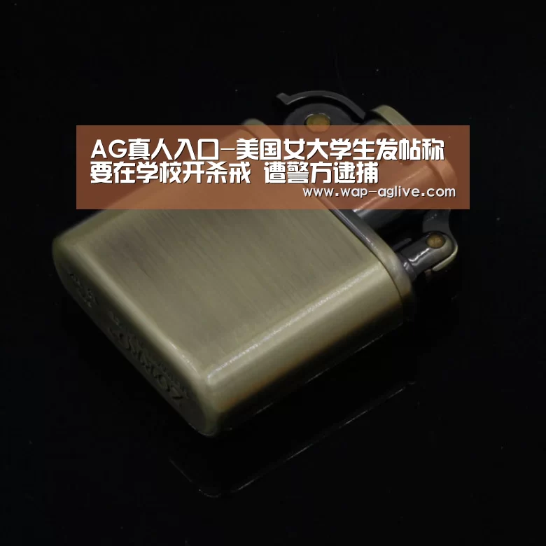 AG真人入口-美国女大学生发帖称要在学校开杀戒 遭警方逮捕(图1) ag真人下载