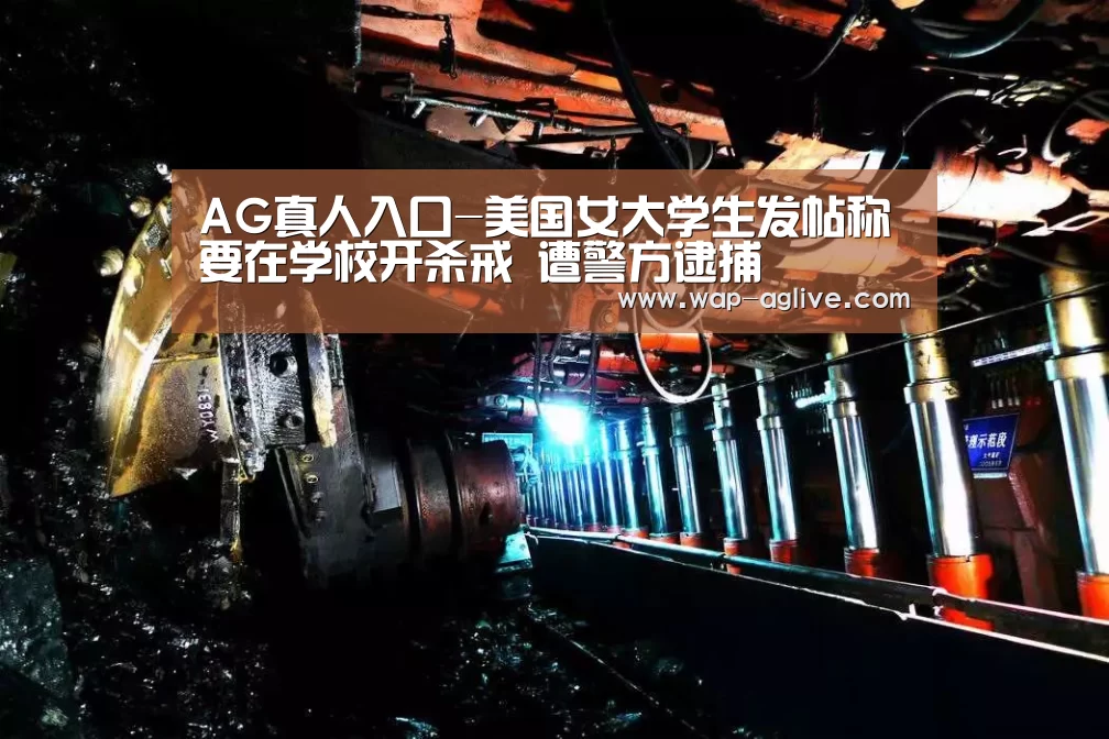 AG真人入口-美国女大学生发帖称要在学校开杀戒 遭警方逮捕(图2) AG真人入口