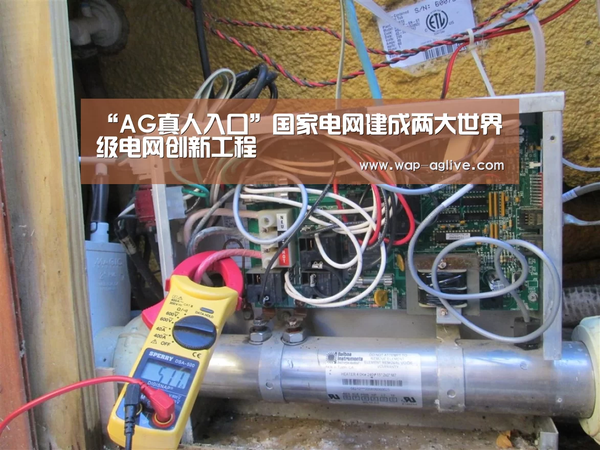 “AG真人入口”国家电网建成两大世界级电网创新工程(图1) ag真人下载