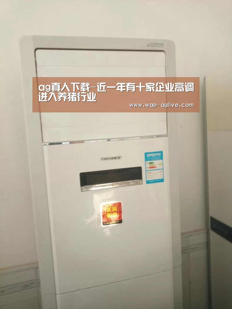 ag真人下载-近一年有十家企业高调进入养猪行业(图3) AG真人入口