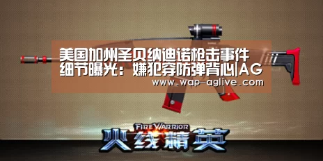 美国加州圣贝纳迪诺枪击事件细节曝光:嫌犯穿防弹背心|AG真人入口(图1) AG真人入口