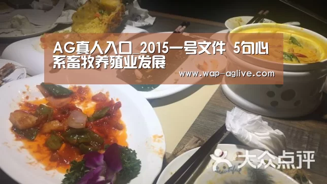 AG真人入口_2015一号文件 5句心系畜牧养殖业发展(图1) ag真人下载