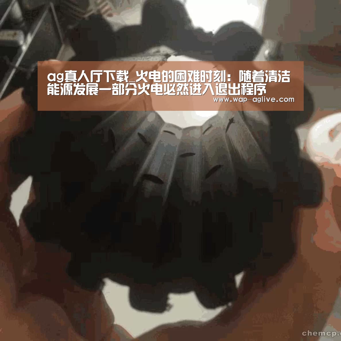 ag真人厅下载_火电的困难时刻:随着清洁能源发展一部分火电必然进入退出程序(图3) AG真人入口