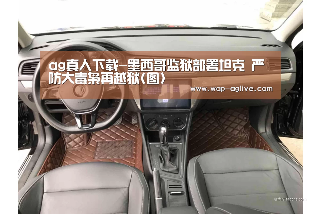 ag真人下载-墨西哥监狱部署坦克 严防大毒枭再越狱(图)(图1) AG真人入口