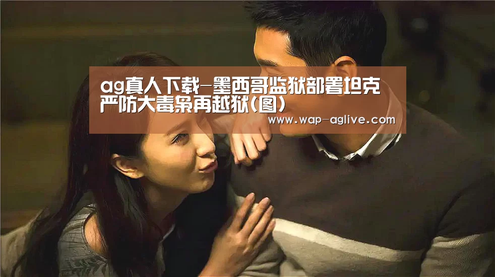 ag真人下载-墨西哥监狱部署坦克 严防大毒枭再越狱(图)(图3) AG真人入口