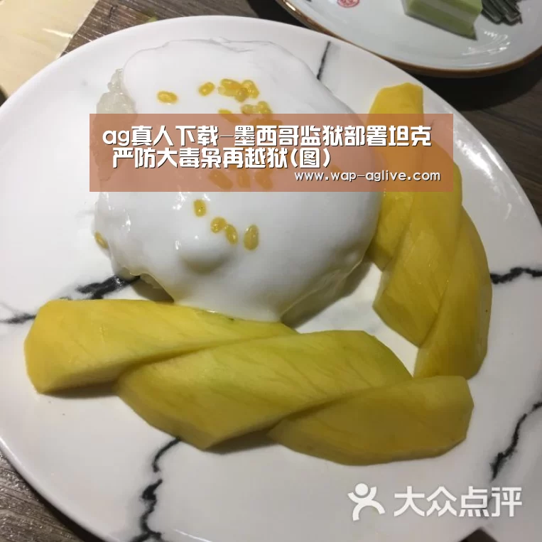 ag真人下载-墨西哥监狱部署坦克 严防大毒枭再越狱(图)(图2) AG真人入口