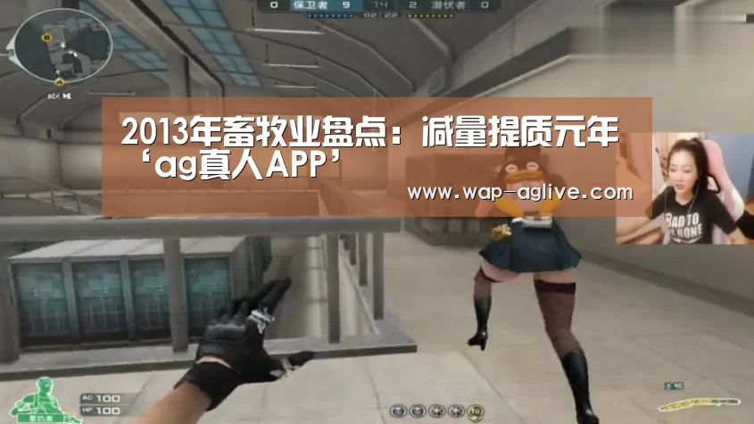 2013年畜牧业盘点:减量提质元年‘ag真人APP’(图2) ag真人厅下载
