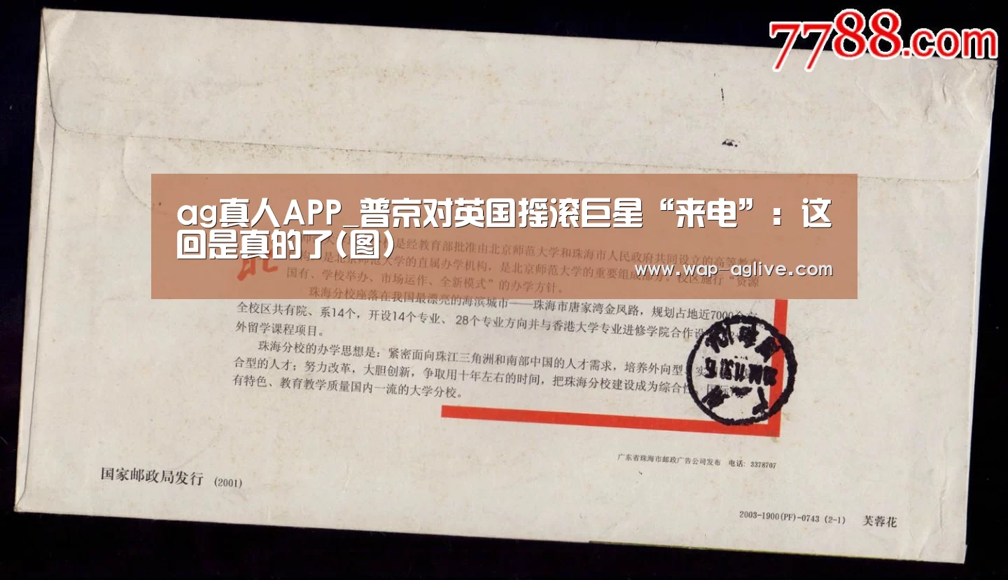 ag真人APP_普京对英国摇滚巨星“来电”:这回是真的了(图)(图1) ag真人APP