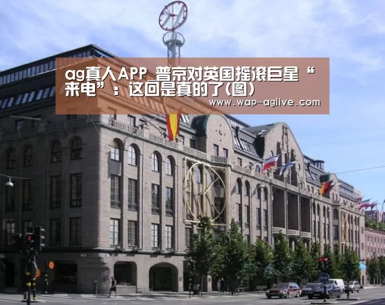ag真人APP_普京对英国摇滚巨星“来电”:这回是真的了(图)(图2) ag真人厅下载