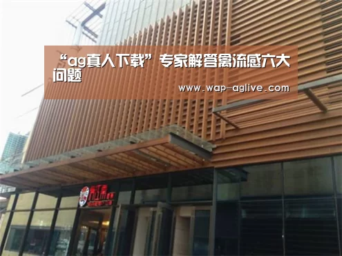 “ag真人下载”专家解答禽流感六大问题(图1) ag真人下载