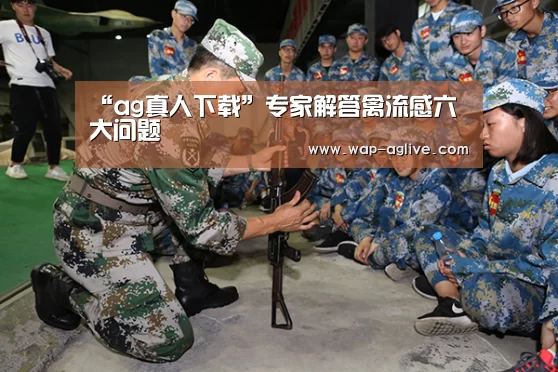 “ag真人下载”专家解答禽流感六大问题(图2) ag真人APP