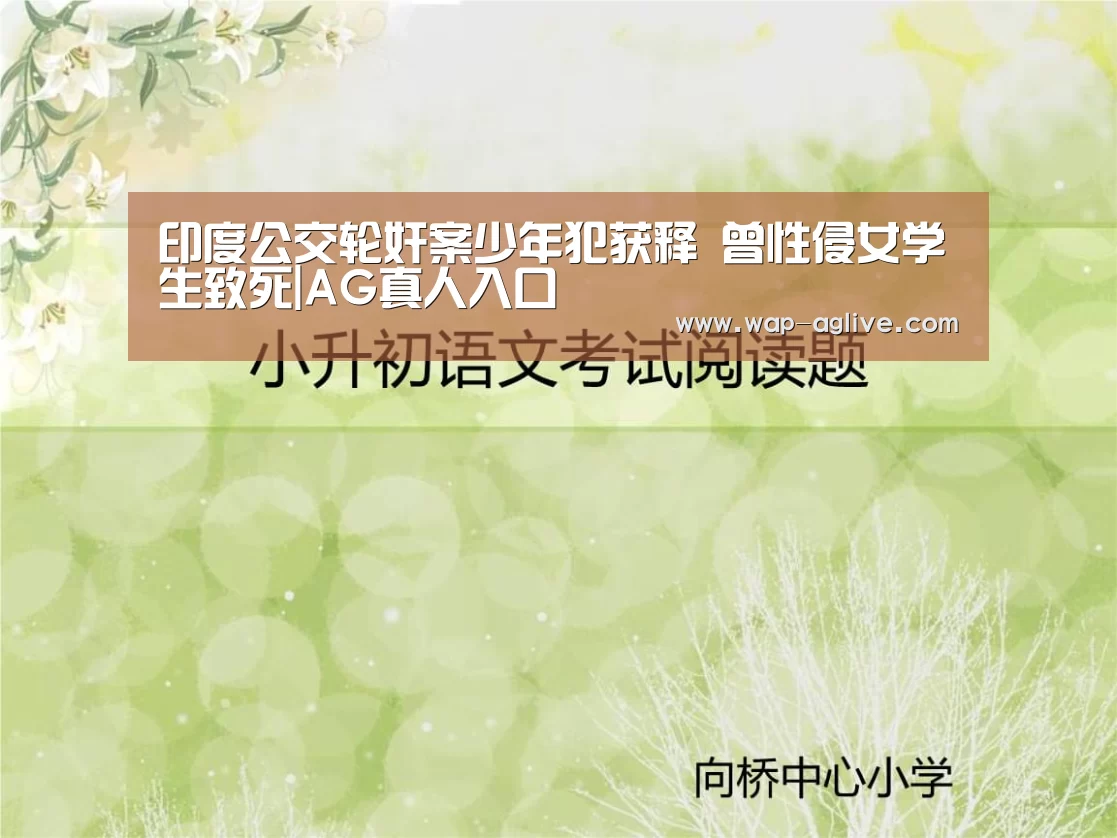 印度公交轮奸案少年犯获释 曾性侵女学生致死|AG真人入口(图2) ag真人下载